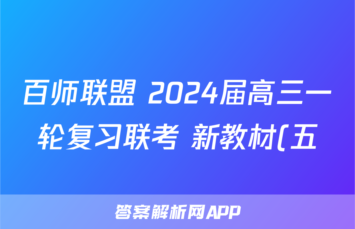 百师联盟 2024届高三一轮复习联考 新教材(五)5x物理试卷答案